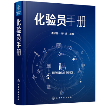 化验员手册 下载