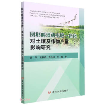 圆形喷灌机水肥一体化对土壤及作物产量影响研究 下载