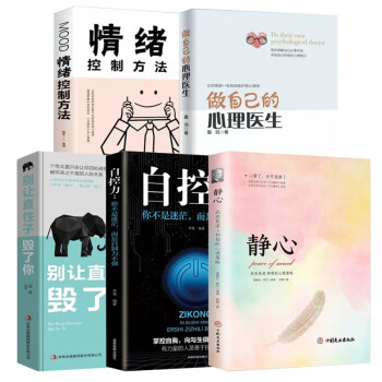 全5册 做自己的心理医生+自控力+别让直性子毁了你+静心+情绪控制方法 社会行为心理学入门书籍 下载