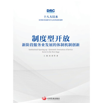 制度型开放：新阶段服务业发展的体制机制创新（十八大以来国务院发展研究中心优秀成果选粹） 下载