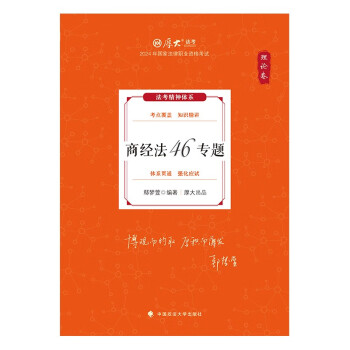 厚大法考2024客观题理论卷·鄢梦萱商经法46专题 法考客观题讲义基础复习 下载