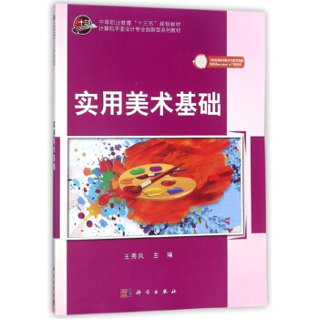 实用美术基础/计算机平面设计专业创新型系列教材·中等职业教育“十三五”规划教材 下载