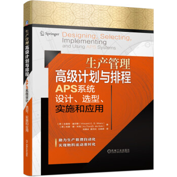 生产管理高级计划与排程APS系统设计、选型、实施和应用 下载