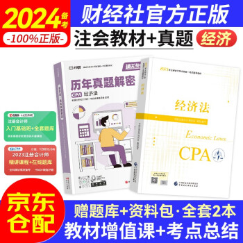 备考2024注册会计师2023教材 （注会官方正版）CPA2023教材+历年真题逐句解密 经济法 （套装共两册）中国财政经济出版社 可搭东奥轻松过关一 下载