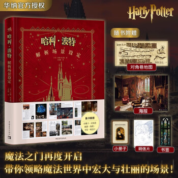 【赠书签+海报+明信片】哈利·波特解析场景设定 华纳官方授权 经典设定第二本 8部电影 9大主题场景 396幅精美图片 下载