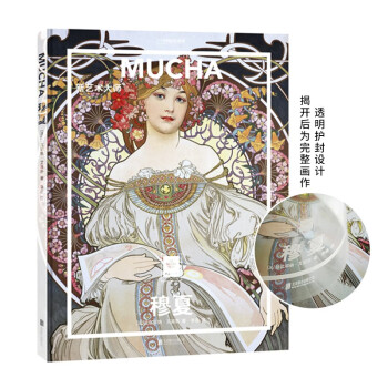 纸上美术馆 穆夏：新艺术大师（让这些伟大的作品，为你开启一场艺术启蒙之旅） 下载