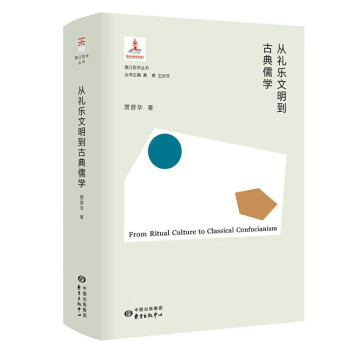 从礼乐文明到古典儒学 下载