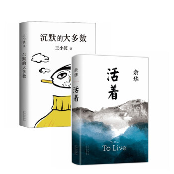 活着+沉默的大多数（套装2册）余华代表作，易烊千玺推荐阅读 下载