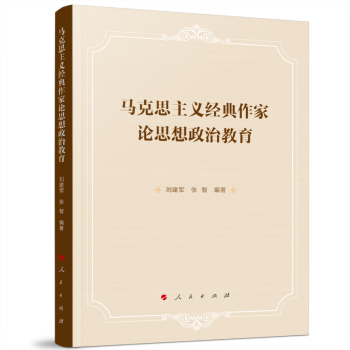 马克思主义经典作家论思想政治教育 下载