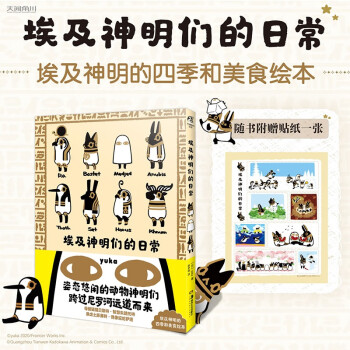 埃及神明们的日常（随书附赠埃及神贴纸组1张）动画《埃及神明们的日常》原作绘本，动画第二季企划进行中 下载