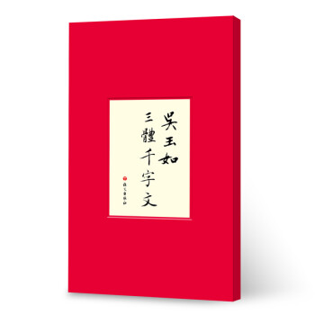 吴玉如三体千字文 下载