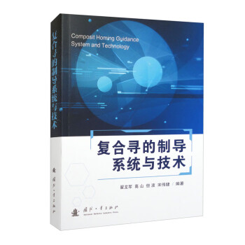 复合寻的制导系统与技术 下载