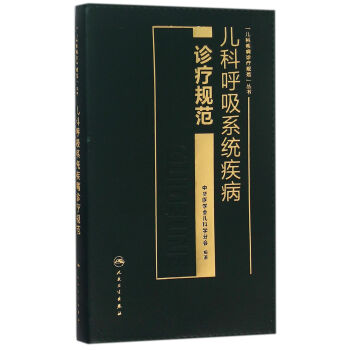 儿科呼吸系统疾病诊疗规范 下载