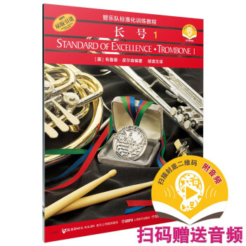 管乐队标准化训练教程-长号1 扫码赠送配套音频 皮尔森管乐队教材 原版引进 上海音乐出版社 下载