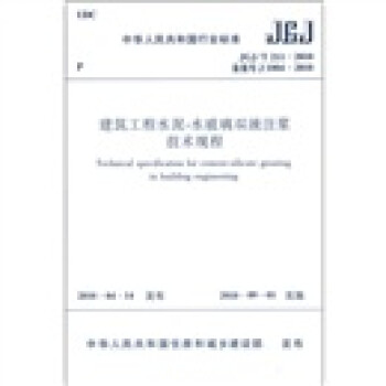 建筑工程水泥-水玻璃双液注浆技术规程（JGJ/T 211-2010） 下载