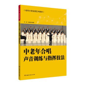 中老年合唱声音训练与指挥技法 下载