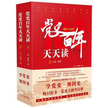 党史百年天天读（全2册） 下载