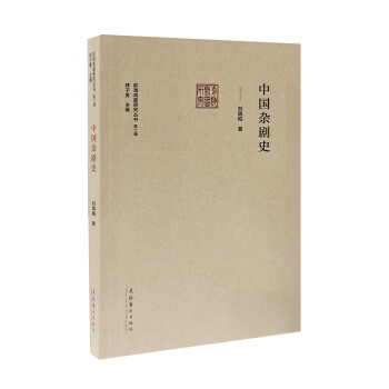 中国杂剧史（前海戏曲研究丛书第二辑） 下载
