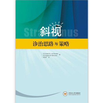 斜视诊治思路与策略 下载