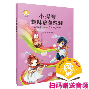 小提琴趣味启蒙教程 下载
