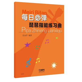 每日必弹—琵琶指能练习曲 下载