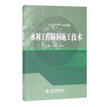 水利工程隧洞施工技术 下载