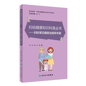 妇幼健康知识科普丛书——妇科常见病防治指导手册 下载