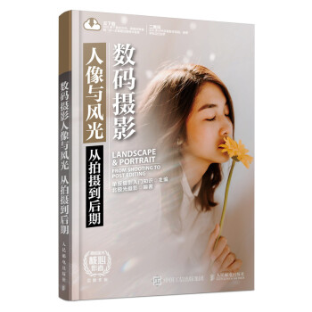 数码摄影人像与风光 从拍摄到后期（摄影客出品） 下载