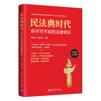 民法典时代：你不可不知的法律常识 下载