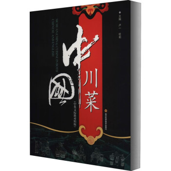 中国川菜（中英文标准对照版） 下载
