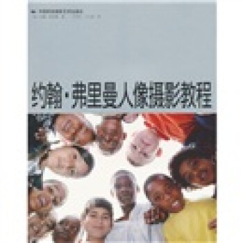 约翰·弗里曼人像摄影教程 [The Photographer's Guide to Portraits] 下载