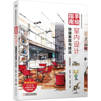 手绘指南：室内设计快速表现与技法（微视频版） 室内设计 步骤详解 快题设计 下载