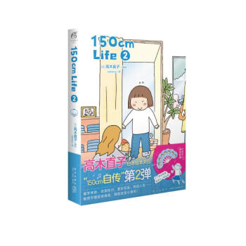 高木直子：150cm Life. 2 （限量赠七折扇1把）日本绘本天后“150cm自传”第二弹 下载