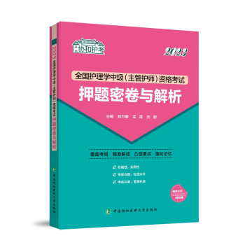 2023全国护理学中级（主管护师）资格考试押题密卷与解析 下载