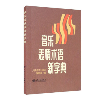 音乐表情术语新字典 下载