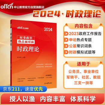 中公教育2024时政理论时政提分宝时政热点国省考地方公务员时事政治解析遴选时事理论热点面对面时政热点 下载