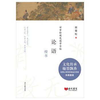 田雪松硬笔国学字帖：论语（楷书） 下载