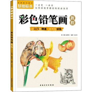 基础临本：彩色铅笔画教程 下载