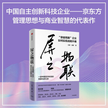 【全景式记录京东方30年发展历程】屏之物联 穿越周期 企业如何实现战略升维 欧阳钟灿、李纪珍、薛兆丰等推荐 王玥 姜蓉著 中信出版社图书 下载