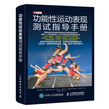 功能性运动表现测试指导手册(人邮体育出品) 下载