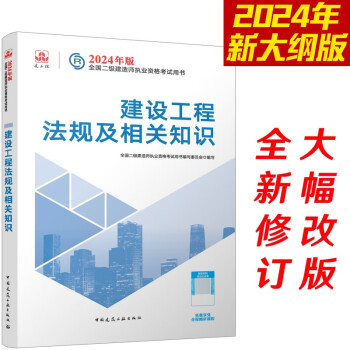 （新大纲版）二级建造师2024教材?二建教材?建设工程法规及相关知识??中国建筑工业出版社（官方正版） 下载