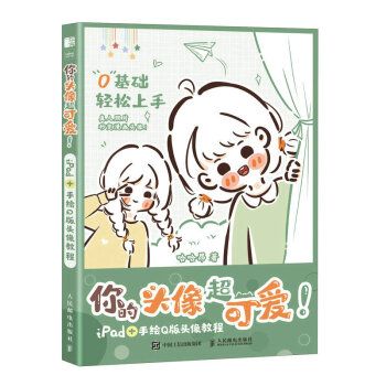 你的头像超可爱 iPad+手绘Q版头像教程（绘客出品） 下载