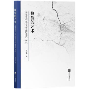 撕裂的艺术——海德格尔《艺术作品的本源》研究 下载