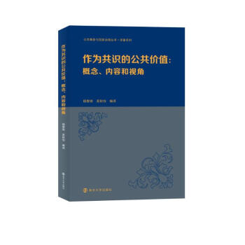 公共事务与国家治理研究丛书：作为共识的公共价值：概念、内容和视角 下载