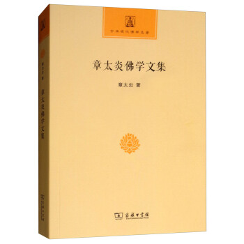 章太炎佛学文集/中华现代佛学名著 下载