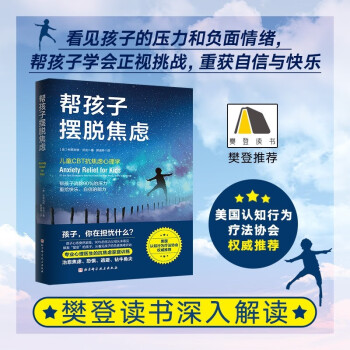 帮孩子摆脱焦虑 下载