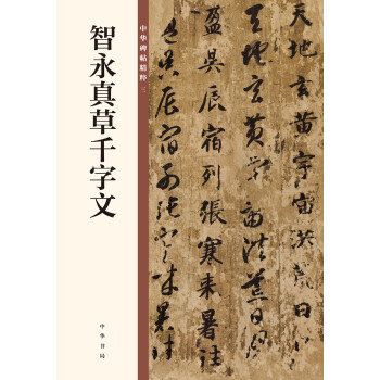 智永真草千字文 中华碑帖精粹 中华书局自营正版 下载