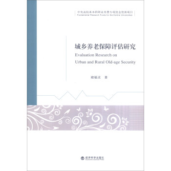 城乡养老保障评估研究 [Evaluation Research on Urban and Rural Old-Age Security] 下载