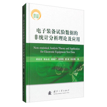 电子装备试验数据的非统计分析理论及应用 [Non-statistical Analysis Theory and Application for Electronic Equipment Test Data] 下载
