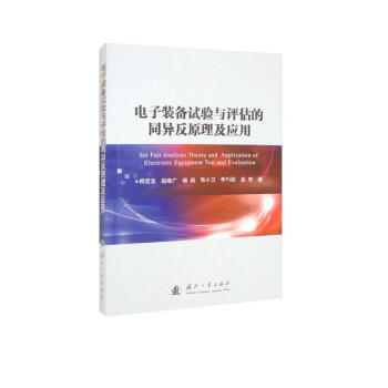 电子装备试验与评估的同异反原理及应用 下载